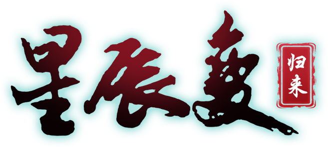 《星辰变归来》官网——再赴鸿蒙之约